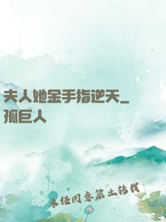 夫人她金手指逆天