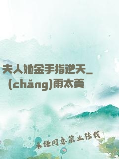 夫人她金手指逆天