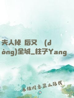 夫人掉馬后又轟動(dòng)全城