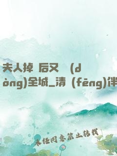 夫人掉馬后又轟動(dòng)全城