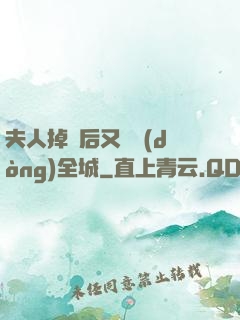 夫人掉馬后又轟動(dòng)全城