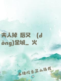 夫人掉馬后又轟動(dòng)全城