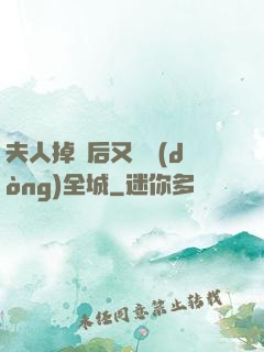夫人掉馬后又轟動(dòng)全城