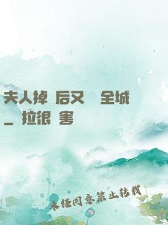 夫人掉馬后又轟動全城