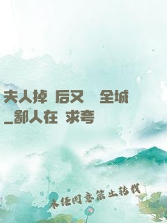夫人掉馬后又轟動全城