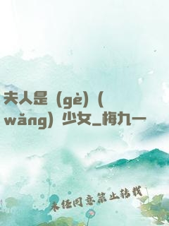 夫人是個(gè)網(wǎng)癮少女