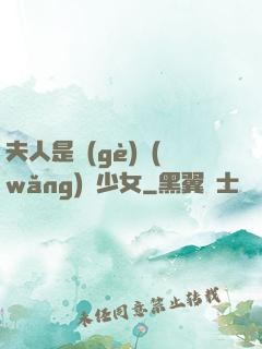 夫人是個(gè)網(wǎng)癮少女