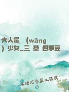 夫人是個網(wǎng)癮少女