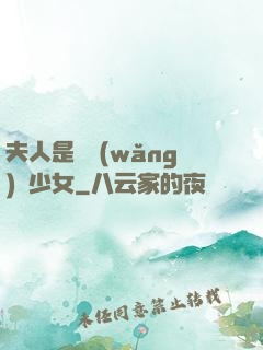 夫人是個網(wǎng)癮少女