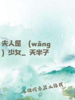 夫人是個網(wǎng)癮少女