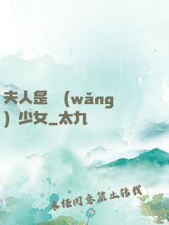 夫人是個網(wǎng)癮少女