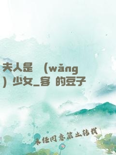 夫人是個網(wǎng)癮少女