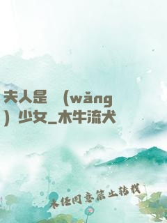 夫人是個網(wǎng)癮少女