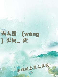 夫人是個網(wǎng)癮少女