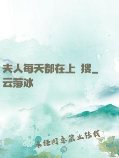 夫人每天都在上熱搜