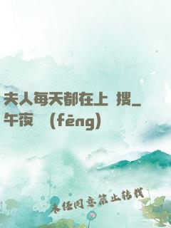 夫人每天都在上熱搜