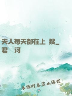 夫人每天都在上熱搜