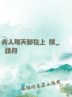 夫人每天都在上熱搜