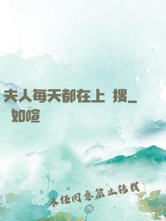 夫人每天都在上熱搜