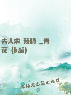夫人求帶我躺贏