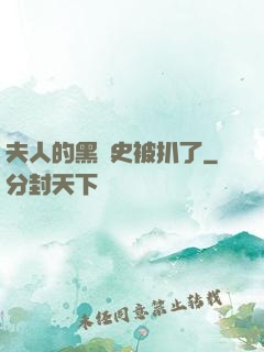 夫人的黑歷史被扒了