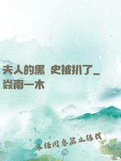 夫人的黑歷史被扒了