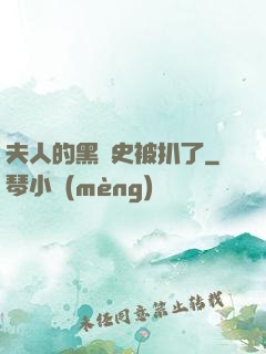 夫人的黑歷史被扒了