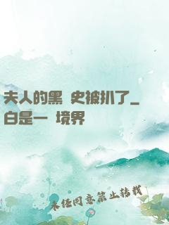 夫人的黑歷史被扒了