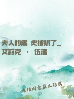 夫人的黑歷史被扒了