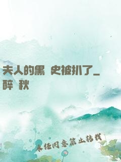 夫人的黑歷史被扒了