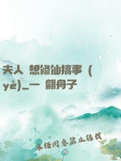 夫人總想修仙搞事業(yè)