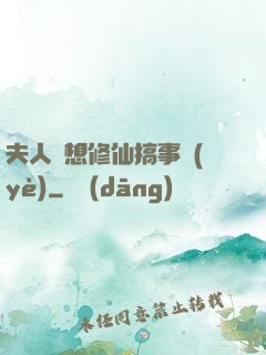 夫人總想修仙搞事業(yè)