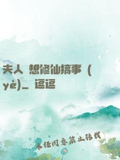 夫人總想修仙搞事業(yè)