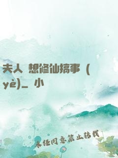 夫人總想修仙搞事業(yè)