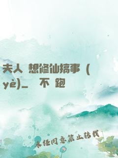 夫人總想修仙搞事業(yè)