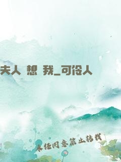夫人總想氣我