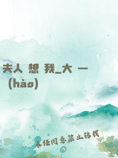 夫人總想氣我