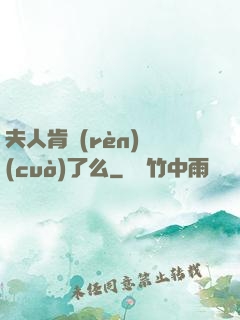 夫人肯認(rèn)錯(cuò)了么