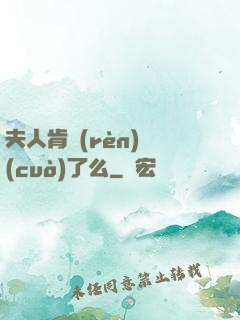 夫人肯認(rèn)錯(cuò)了么