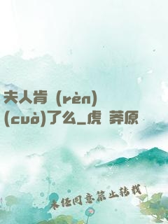 夫人肯認(rèn)錯(cuò)了么