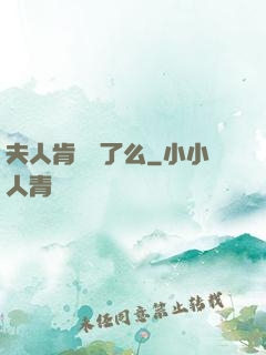 夫人肯認錯了么