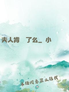 夫人肯認錯了么