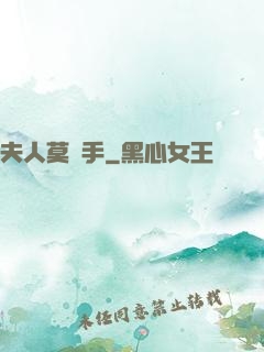 夫人莫動手