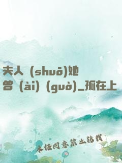 夫人說(shuō)她曾愛(ài)過(guò)