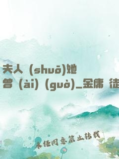 夫人說(shuō)她曾愛(ài)過(guò)