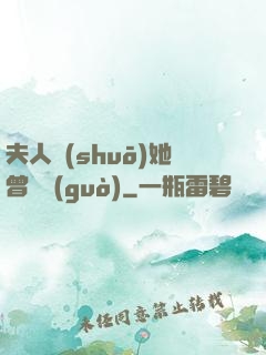 夫人說(shuō)她曾愛過(guò)