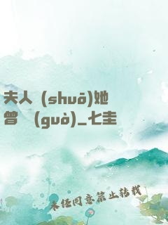 夫人說(shuō)她曾愛過(guò)
