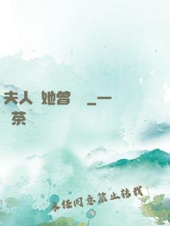 夫人說她曾愛過