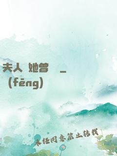 夫人說她曾愛過