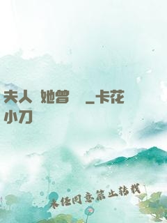 夫人說她曾愛過